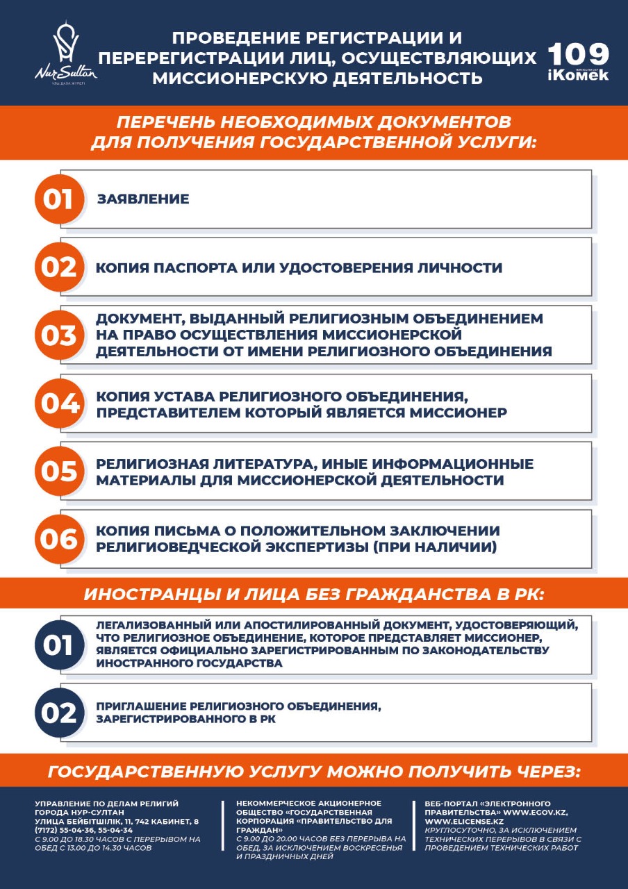 Для проведения миссионерской деятельности необходимо получить соответствующее разрешение. Миссионерской деятельностью можно заниматься только от имени оффициально зарегистрированных религиозных объединений.