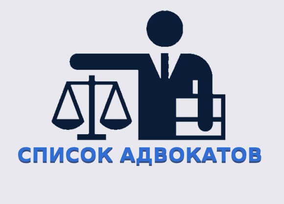 Түркістан облысының Адвокаттар алқасы адвокаттарының тізімі