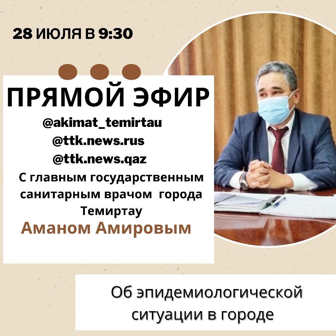 Прямой эфир с главным государственным санитарным врачом города Темиртау Аманом Амировым