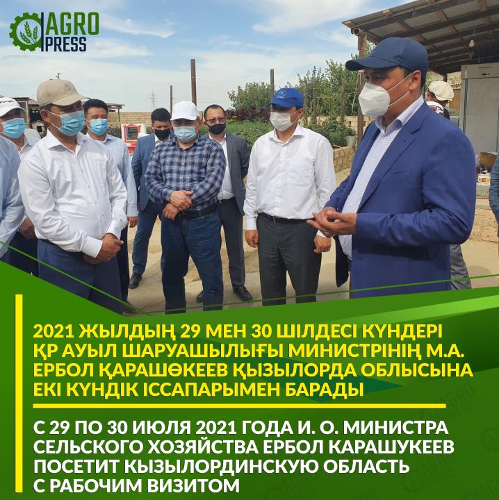С 29 по 30 июля 2021 года и. о. министра сельского хозяйства Ербол Карашукеев посетит Кызылординскую область с рабочим визитом