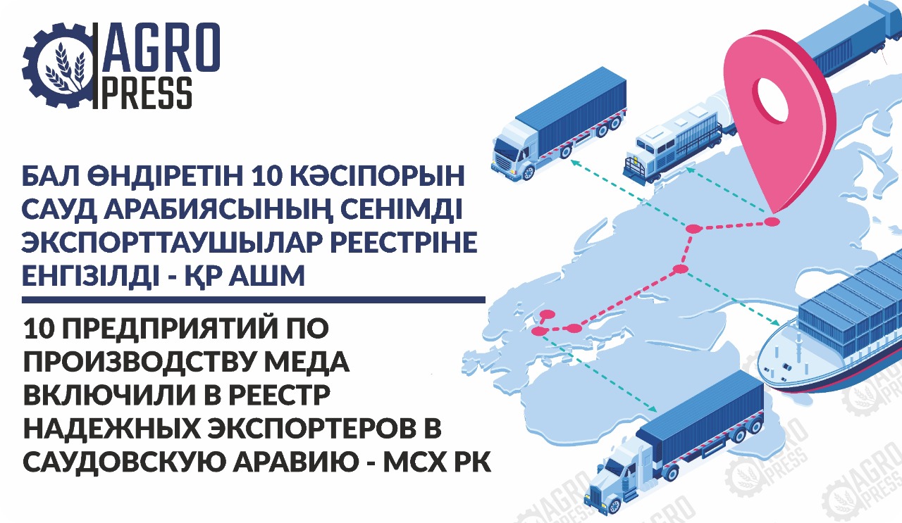 10 предприятий по производству меда включили в реестр надежных экспортеров в Саудовскую Аравию - МСХ РК