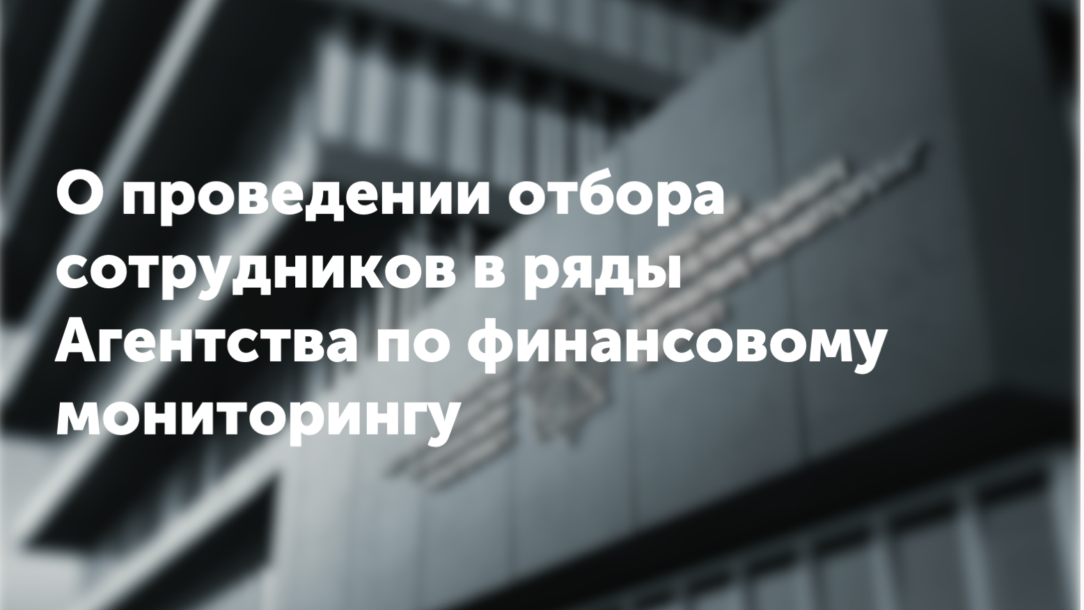 О проведении отбора сотрудников в ряды Агентства по финансовому мониторингу