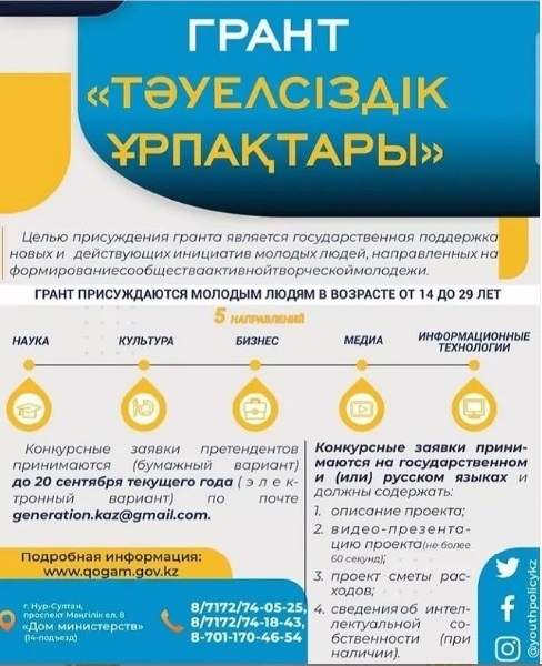 Грант «Тәуелсіздік ұрпақтары»