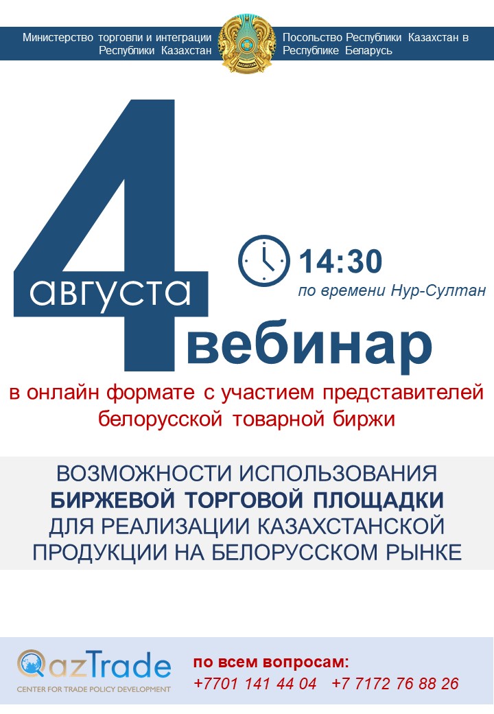 Ағымдағы жылдың 4 тамызында (Нұр-Сұлтан қаласының уақыты бойынша сағат 14.30-да) онлайн форматта Беларусь тауар биржасы өкілдерінің қатысуымен вебинар өтеді