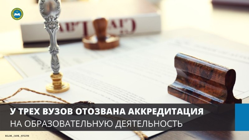 У ТРЕХ ВУЗОВ ОТОЗВАНА АККРЕДИТАЦИЯ НА ОБРАЗОВАТЕЛЬНУЮ ДЕЯТЕЛЬНОСТЬ