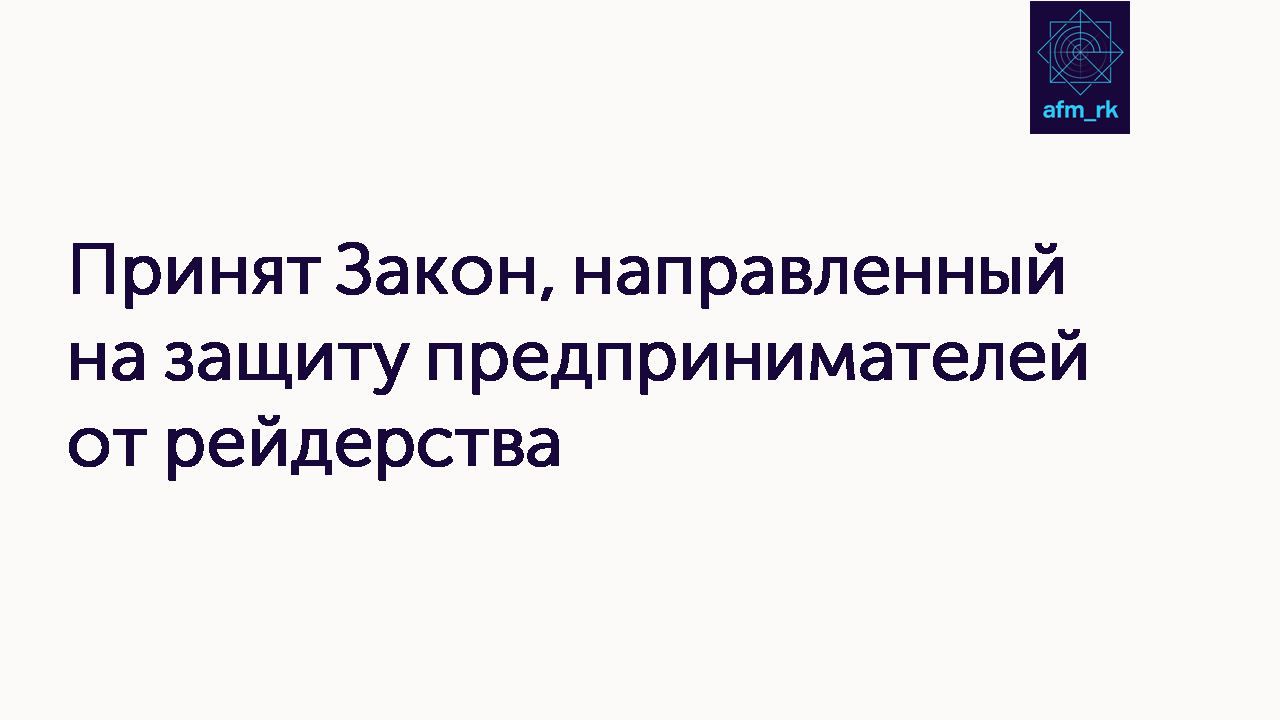 Принят Закон, направленный на защиту предпринимателей от рейдерства
