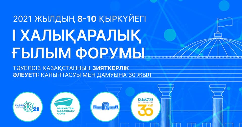 8-10 сентября состоится Первый международный Форум науки «Интеллектуальный потенциал независимого Казахстана: 30 лет становления и развития».