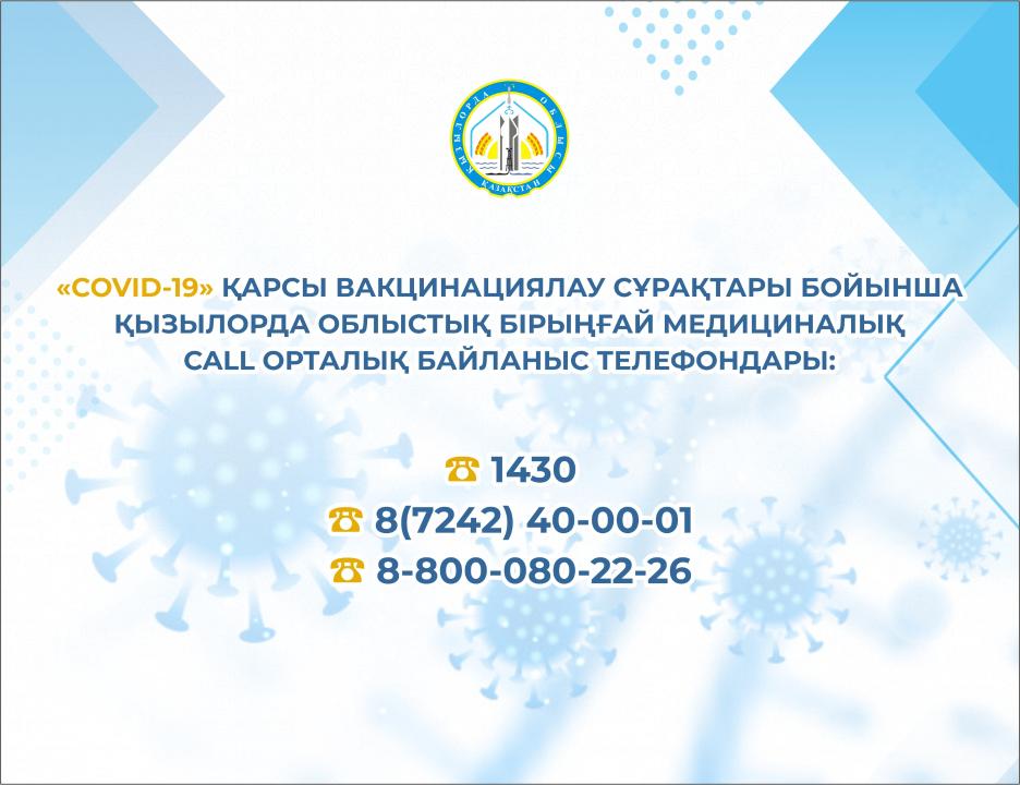 "COVID 19" қарсы вакцинациялау сұрақтары бойынша Қызылорда облыстық бірыңғай медициналық Call орталық байланыс телефондары