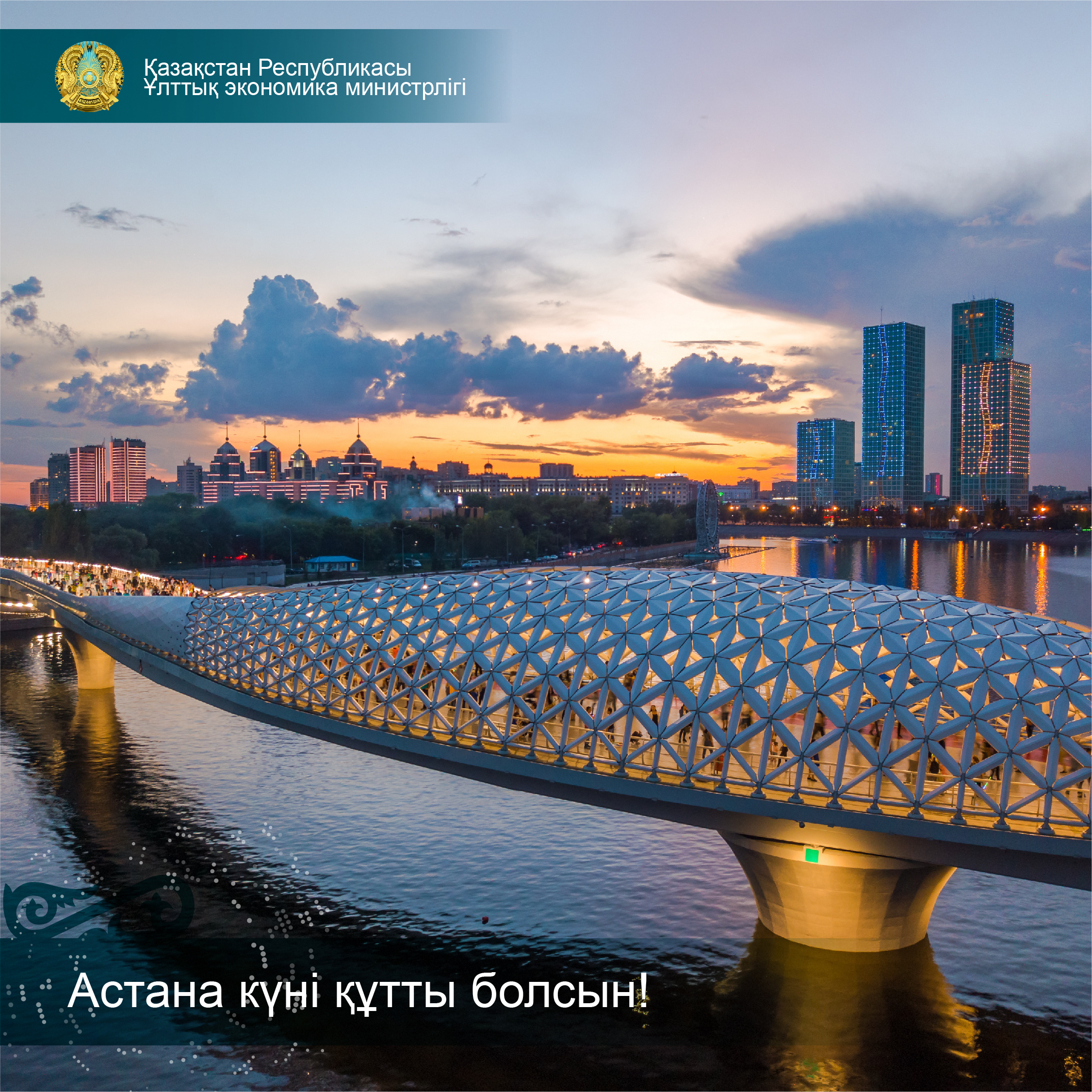 Астана күні құтты болсын!