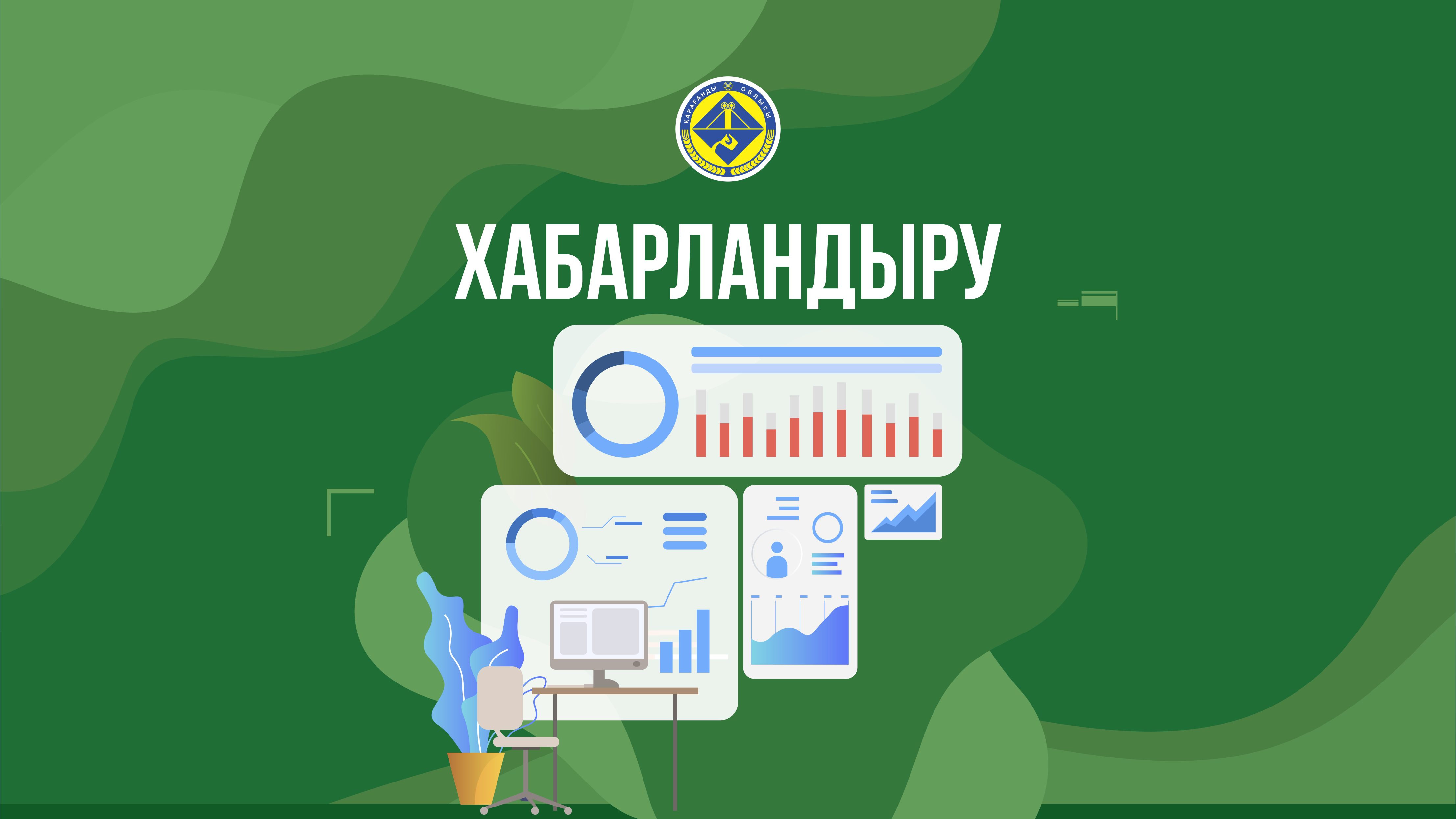 Қарағанды облысы бойынша ТМРКД-ы азаматтардың жеке қабылдауын өткізеді