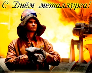 День металлурга