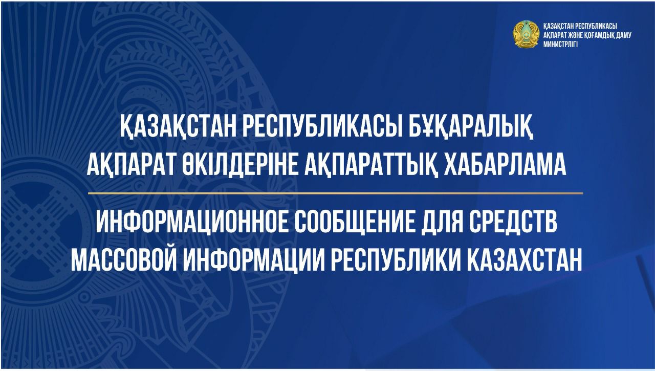 Қазақстан Республикасы бұқаралық ақпарат өкілдеріне ақпараттық хабарлама