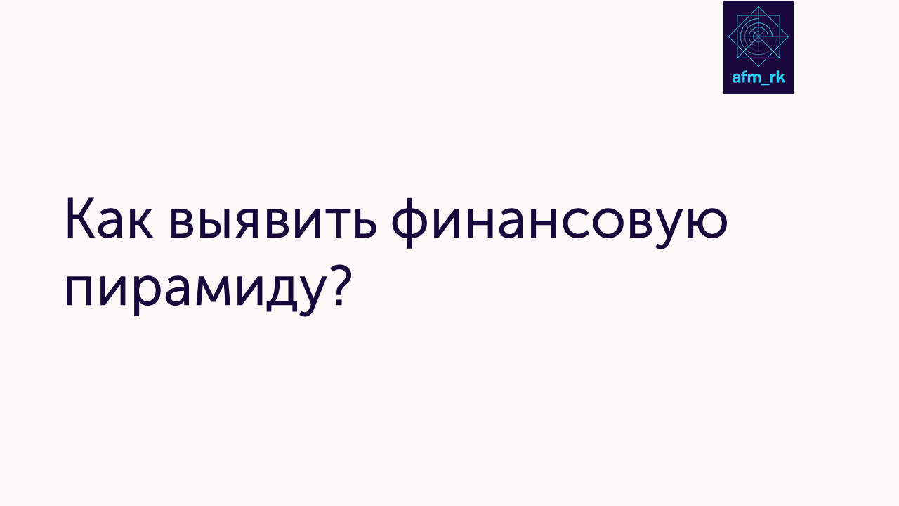 Как выявить финансовую пирамиду?