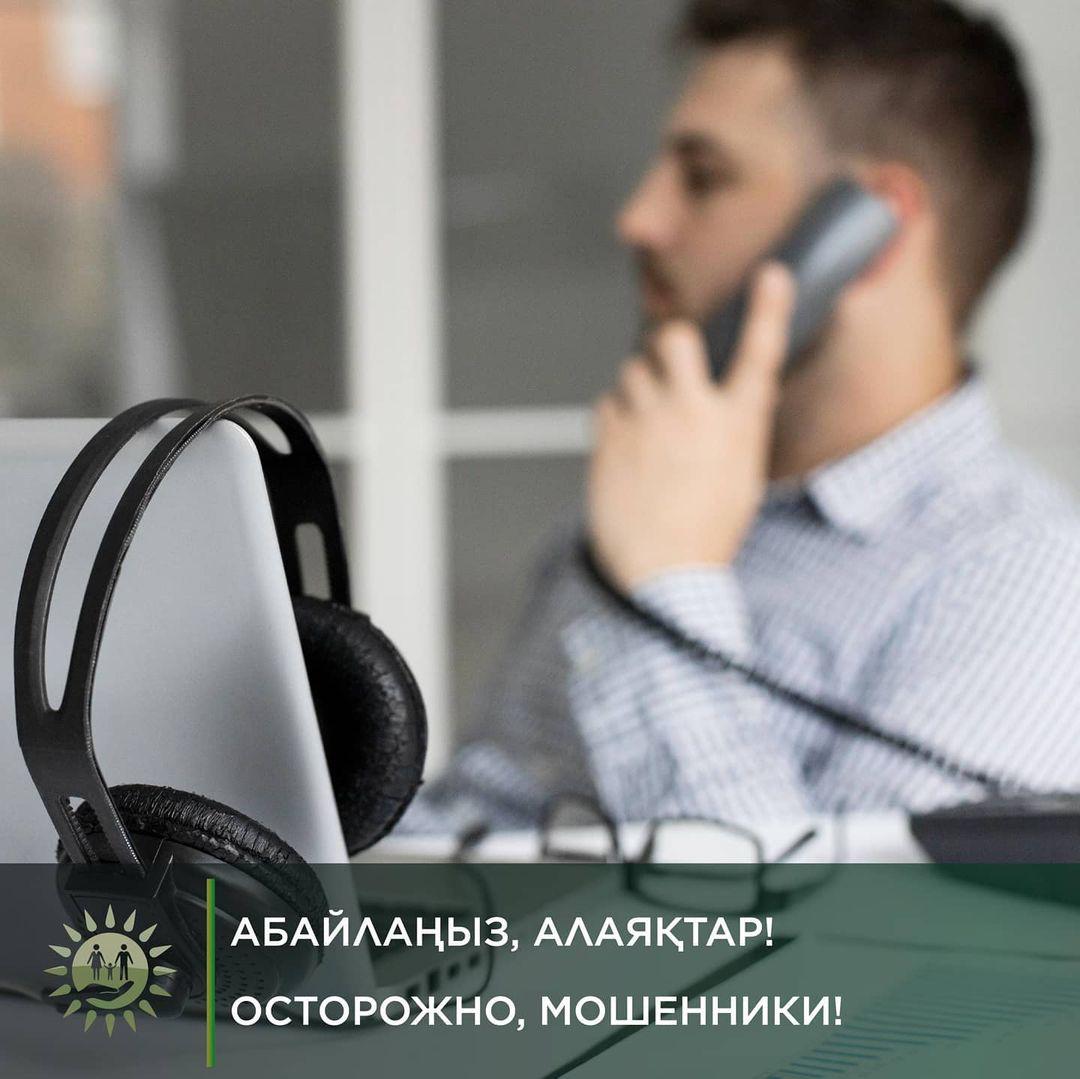 Абайлаңыз, алаяқтар!