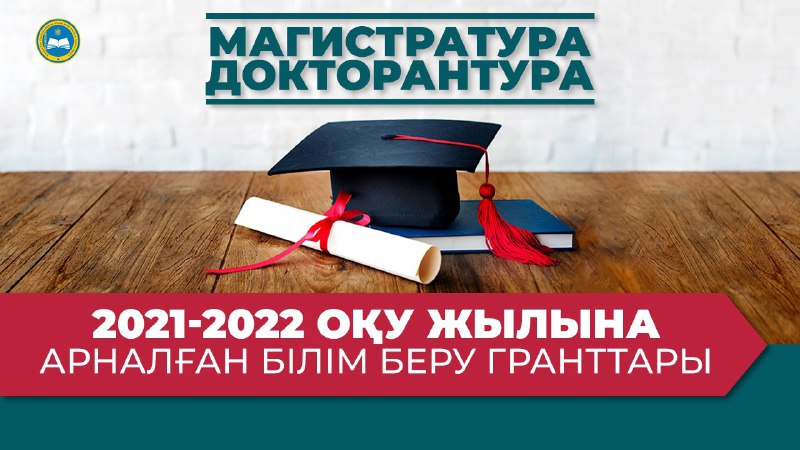 2021-2022 ОҚУ ЖЫЛЫНДА БІЛІМ БЕРУ ГРАНТТАРЫН БӨЛУ ТУРАЛЫ: МАГИСТРАТУРА ЖӘНЕ ДОКТОРАНТУРА