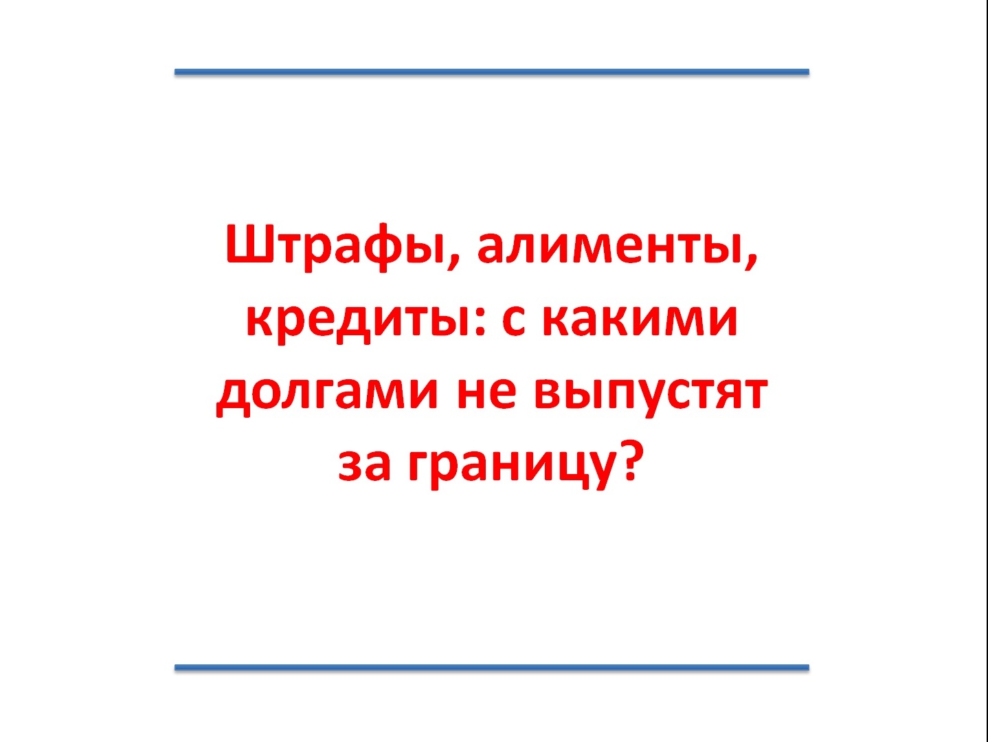 Штрафы, алименты, кредиты: с какими долгами не выпустят за границу?