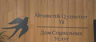 Әлеуметтік қызметтер ашылуы туралы