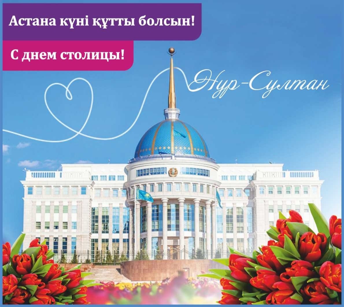 Астана күні құтты болсын!
