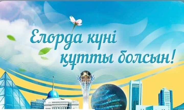 Елорда  күнімен құттықтау