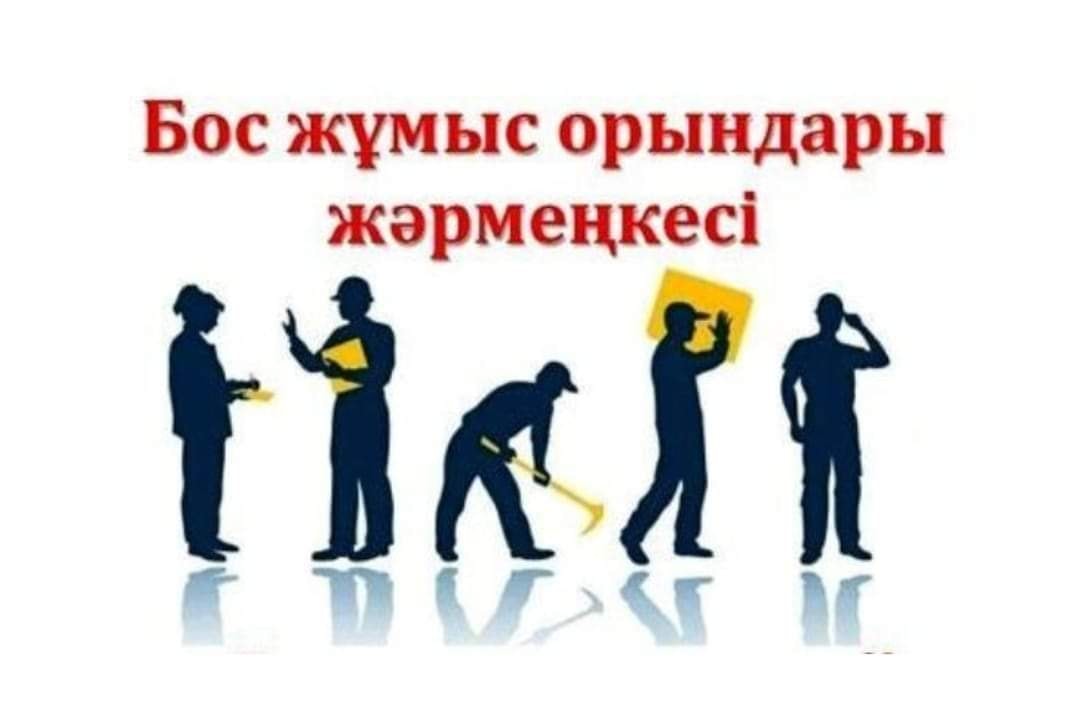 «Бос жұмыс орындары» жәрмеңкесі өтеді