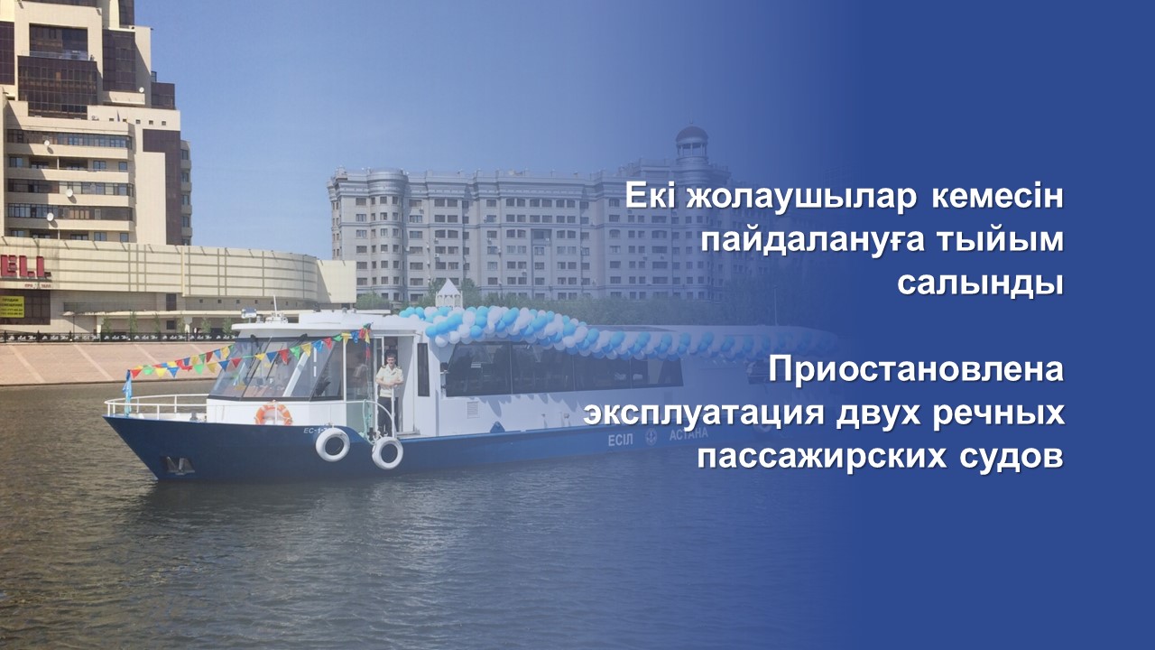 Екі жолаушылар кемесін пайдалануға тыйым салынды
