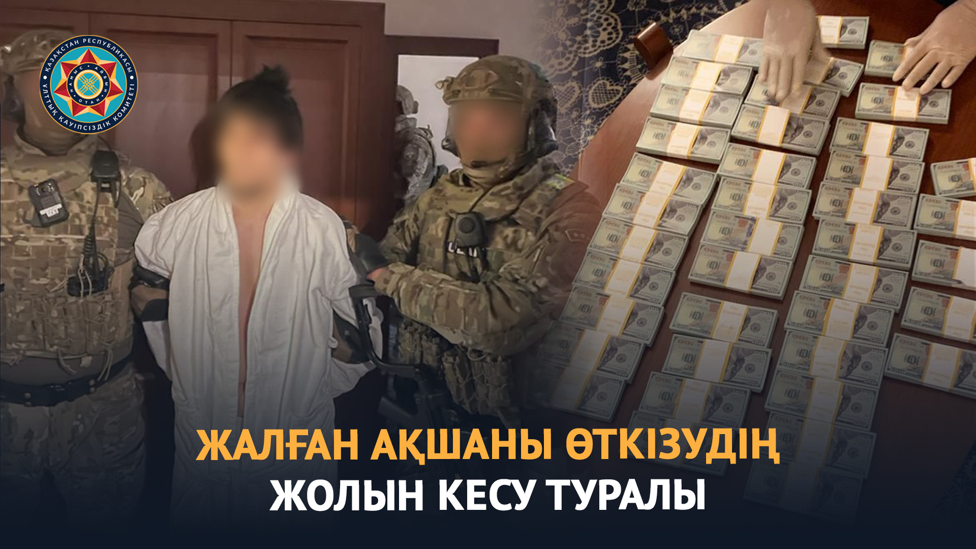 Жалған ақшаны өткізудің жолын кесу туралы