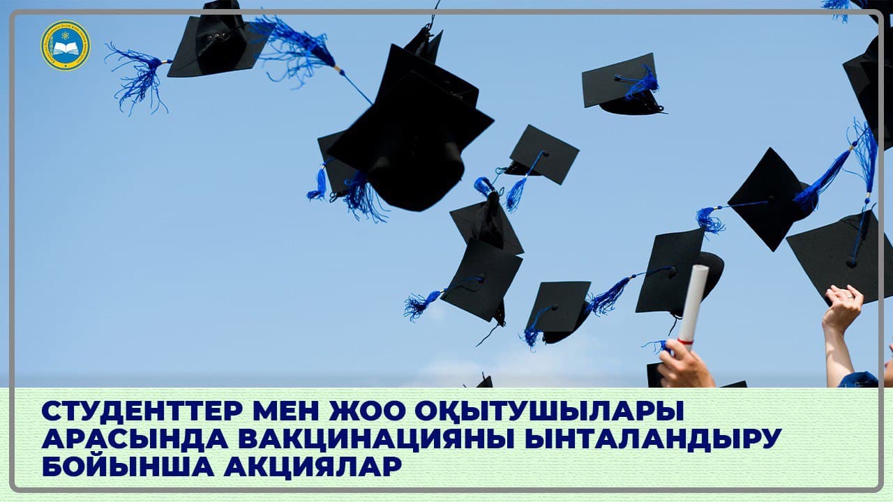 ВАКЦИНАЦИЯЛАНҒАН СТУДЕНТТЕР АРАСЫНДА АКЦИЯЛАР ӨТКІЗЕТІН ЖОО ТІЗІМІ КЕҢЕЙТІЛІП ЖАТЫР