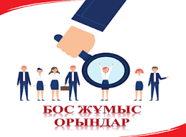 Бүгінгі күннің бос жұмыс орындары