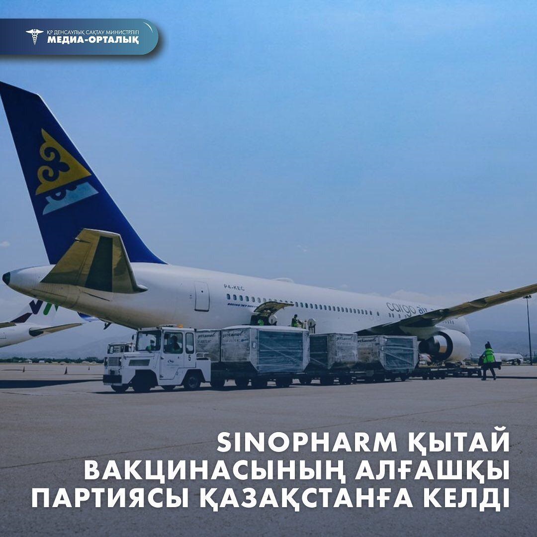 Sinopharm Қытай вакцинасының алғашқы партиясы Қазақстанға келді