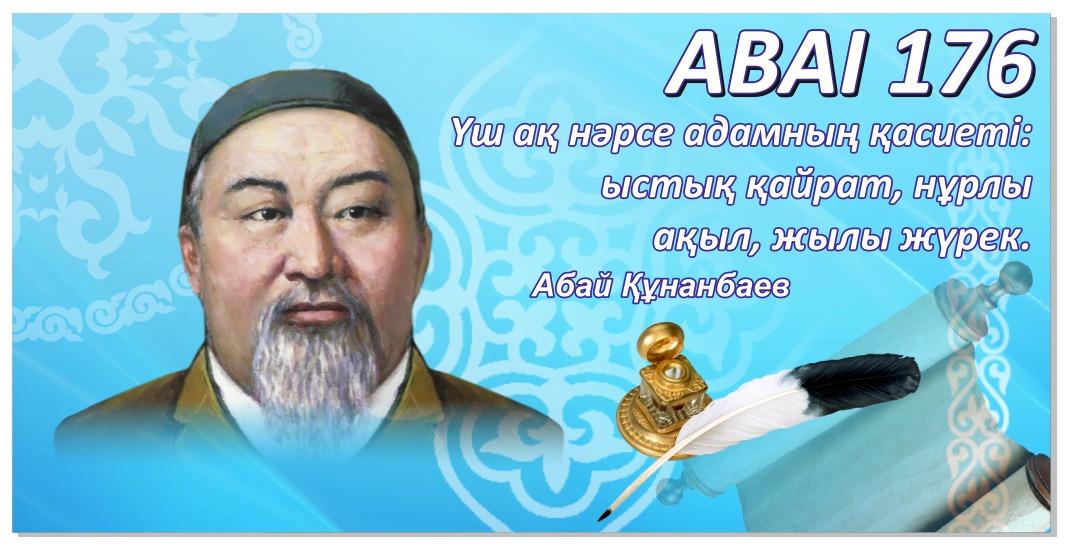 День Абая