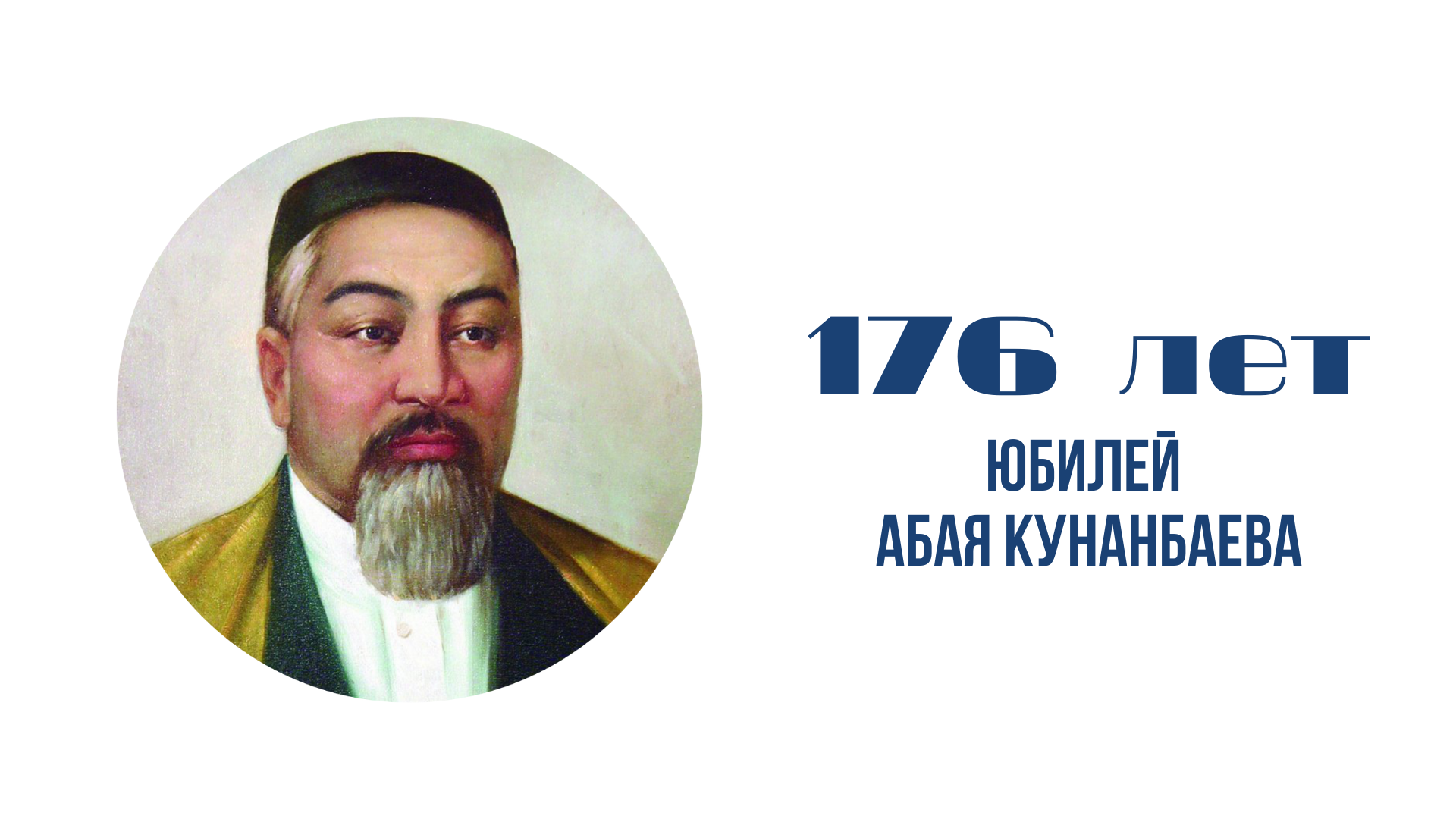 10 августа – День Абая: Сущность человека составляют любовь, справедливость и душевность