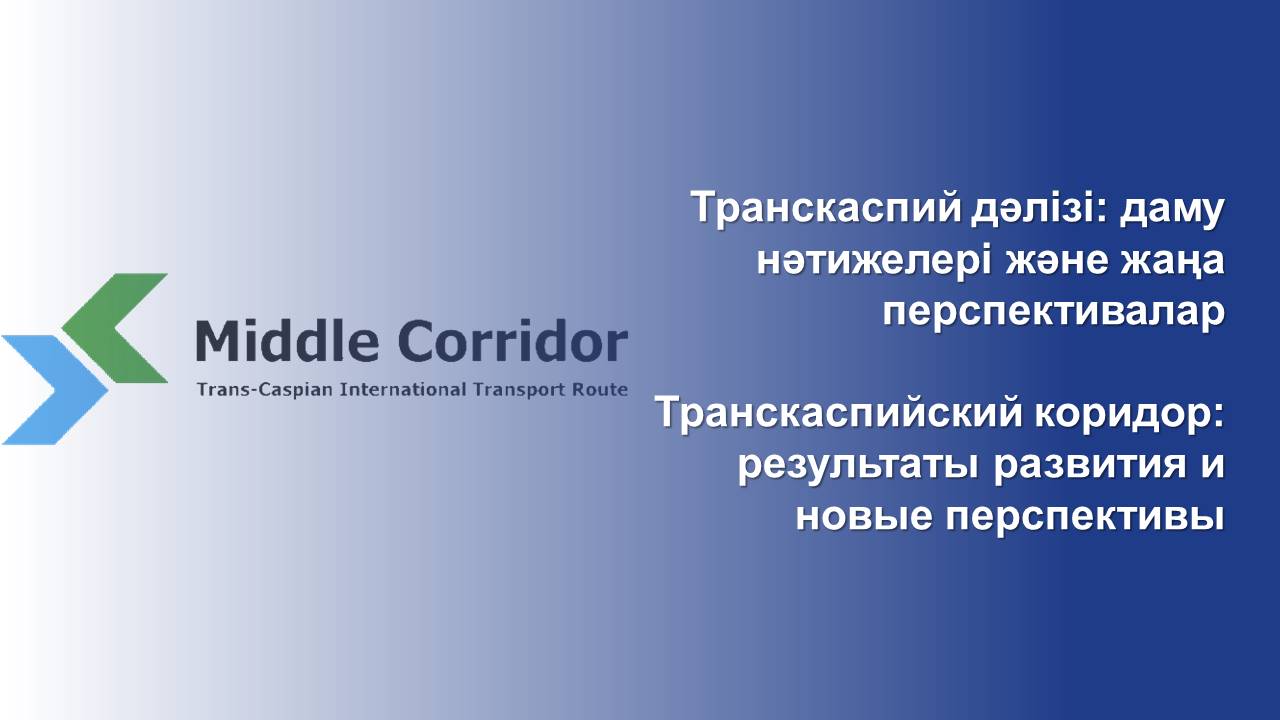 Транскаспийский коридор: результаты развития и новые перспективы