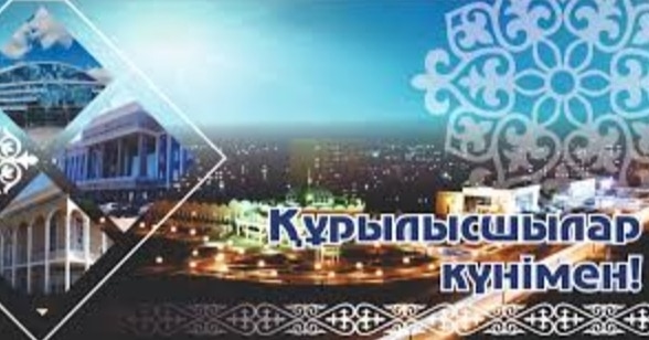 Құрылысшылар күні!