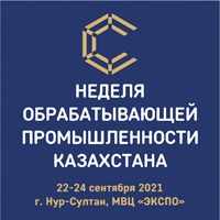 Неделя обрабатывающей промышленности в Казахстане