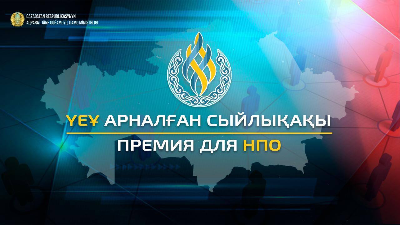 ҚР АҚДМ сарапшыларды  ҮЕҰ сыйлықақысының өтінімдерін қарау жөніндегі  жұмыс тобының құрамына кіруге шақырады