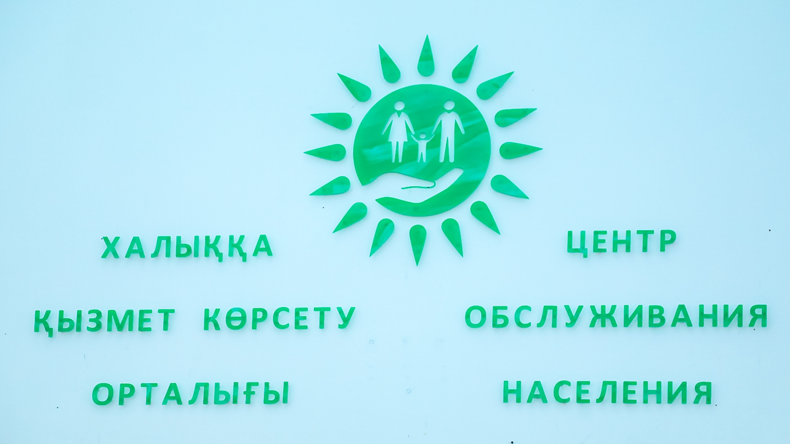 Правительство для граждан. ЦОН логотип. ЦОН Казахстан лого. Правительство для граждан Казахстан логотип. ЦОН логотип Кыргызстан.