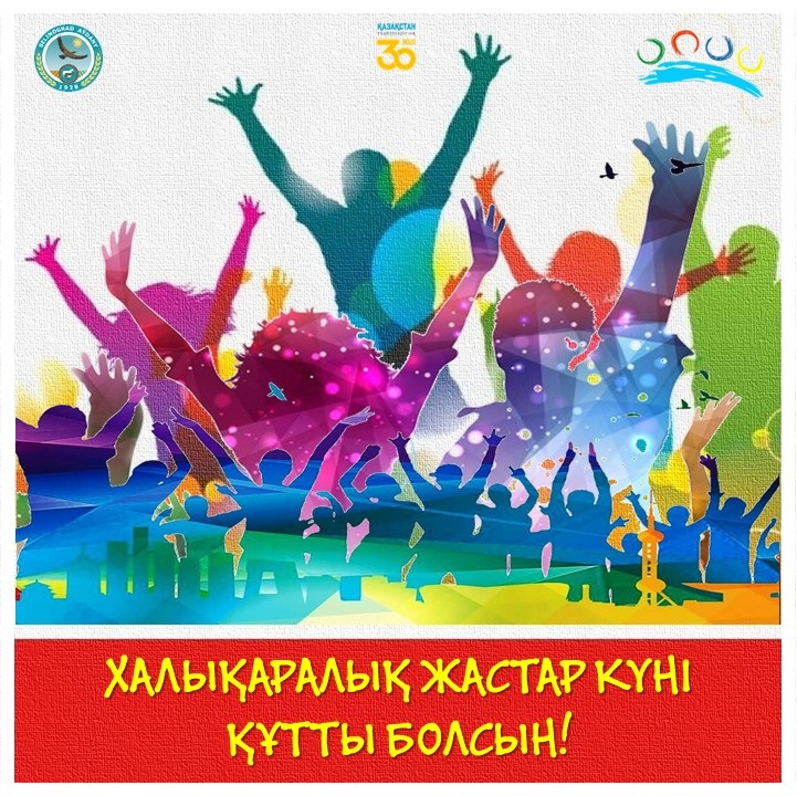 12 августа - Международный День молодежи