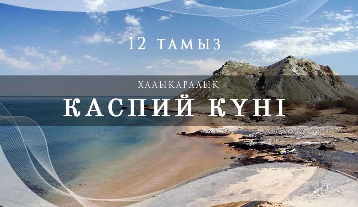 12 тамыз – халықаралық Каспий күні