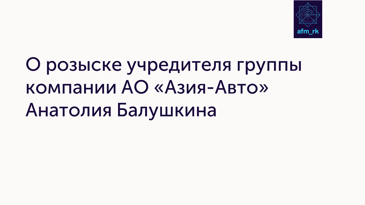 О розыске учредителя группы компании АО «Азия-Авто» Анатолия Балушкина