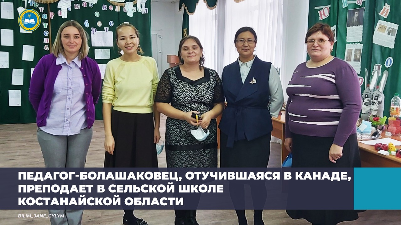 ПЕДАГОГ-БОЛАШАКОВЕЦ, ОТУЧИВШАЯСЯ В КАНАДЕ, ПРЕПОДАЕТ В СЕЛЬСКОЙ ШКОЛЕ КОСТАНАЙСКОЙ ОБЛАСТИ