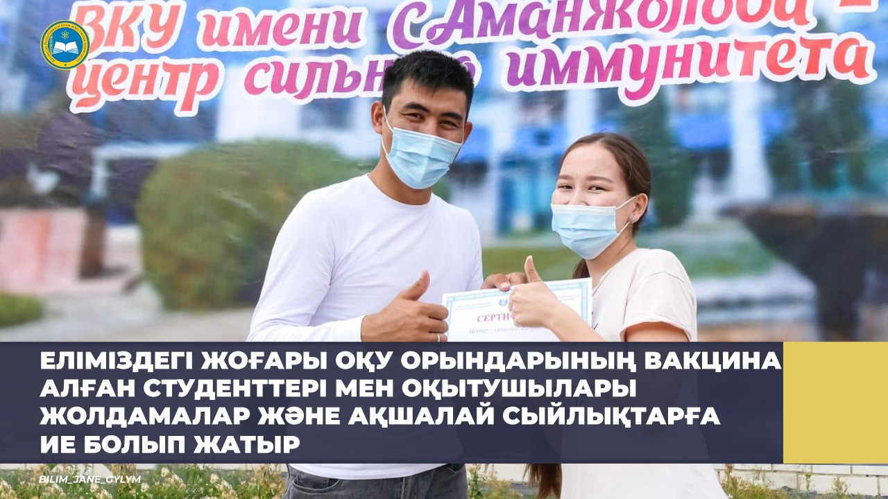 ЕЛІМІЗДЕГІ ЖОҒАРЫ ОҚУ ОРЫНДАРЫНЫҢ ВАКЦИНА АЛҒАН СТУДЕНТТЕРІ МЕН ОҚЫТУШЫЛАРЫ ЖОЛДАМАЛАР ЖӘНЕ АҚШАЛАЙ СЫЙЛЫҚТАРҒА ИЕ БОЛЫП ЖАТЫР