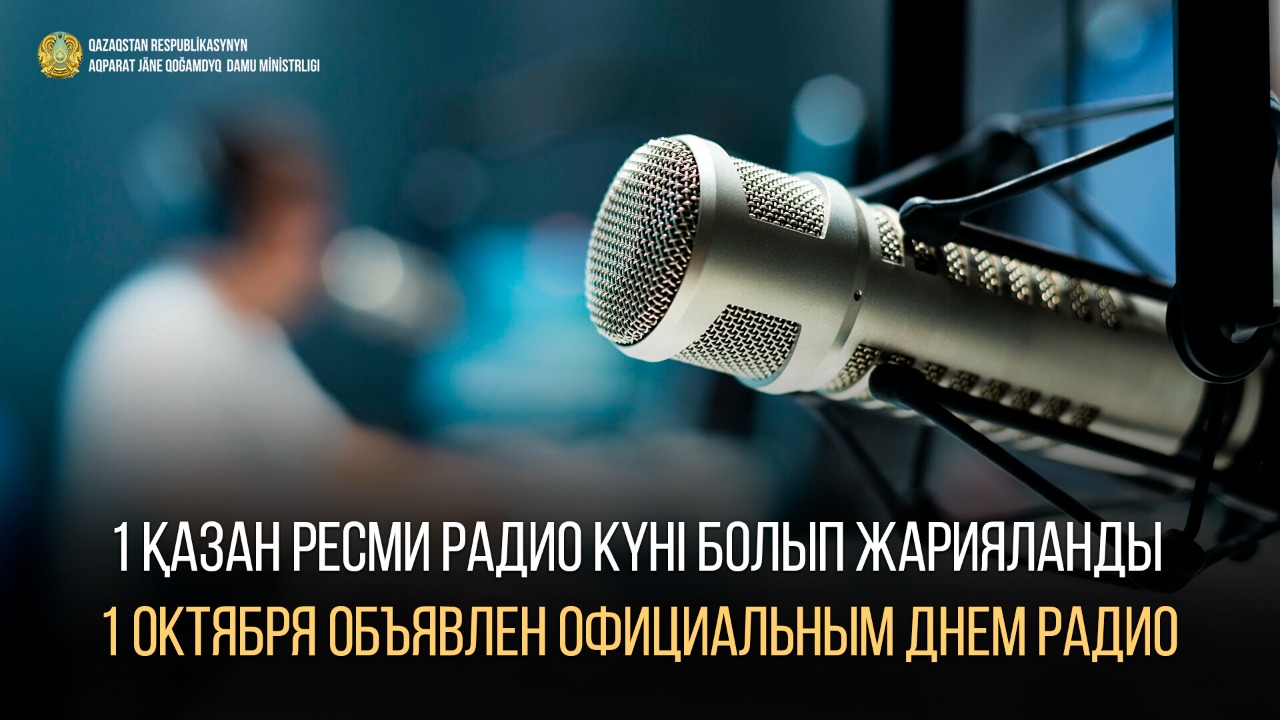 1 октября объявлен официальным Днем работников радио