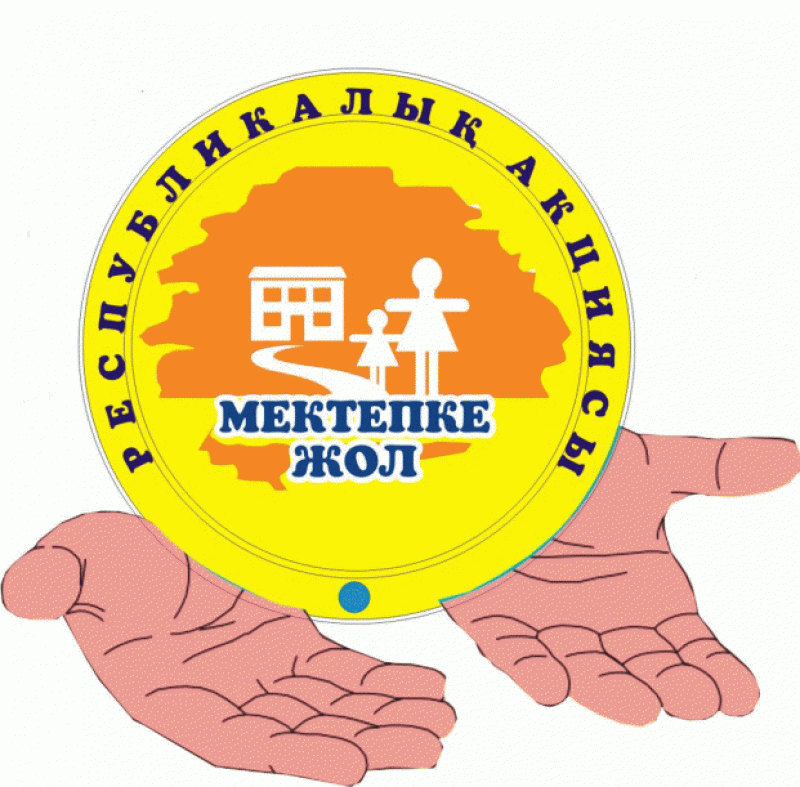 «Мектепке жол» қайырымдылық акциясы