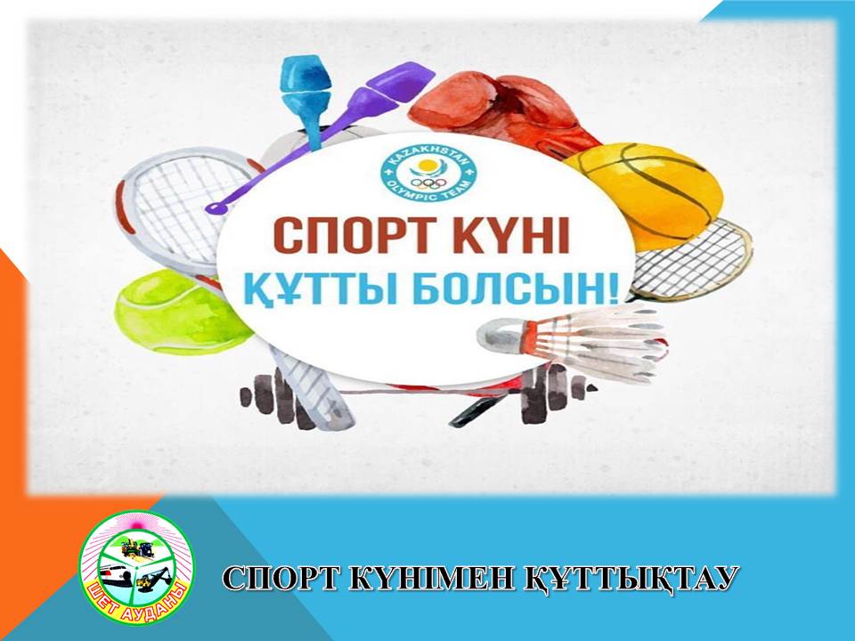 Спорт күні құтты болсын!