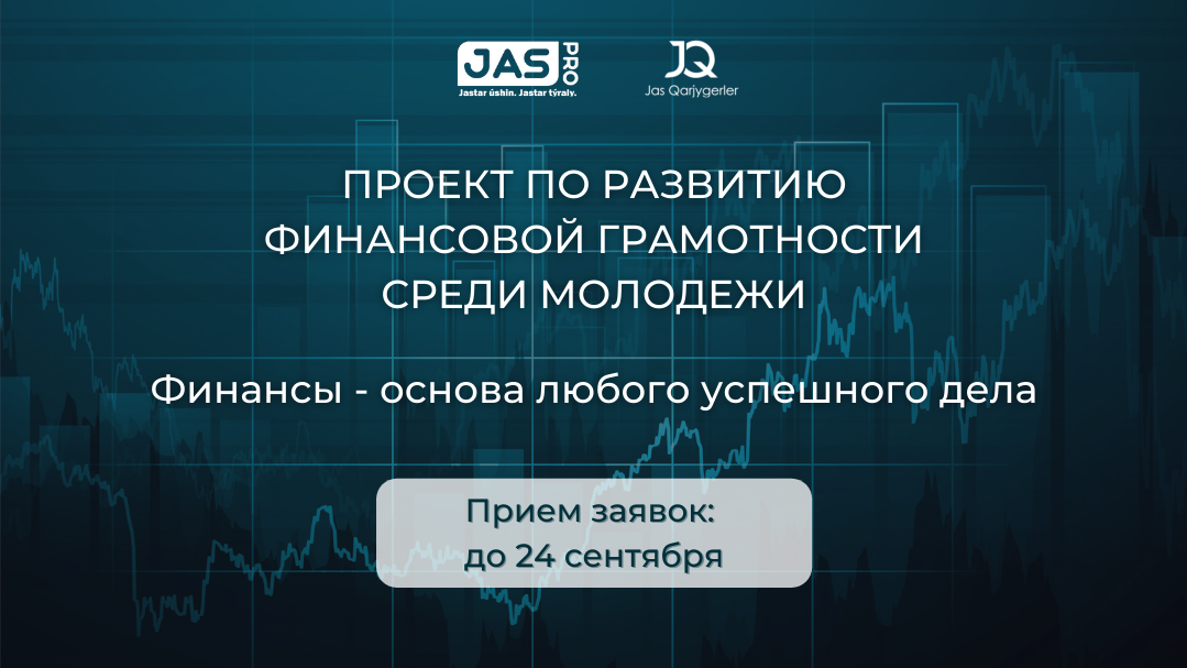 Карагандинскую молодёжь будут учить финансовой грамотности