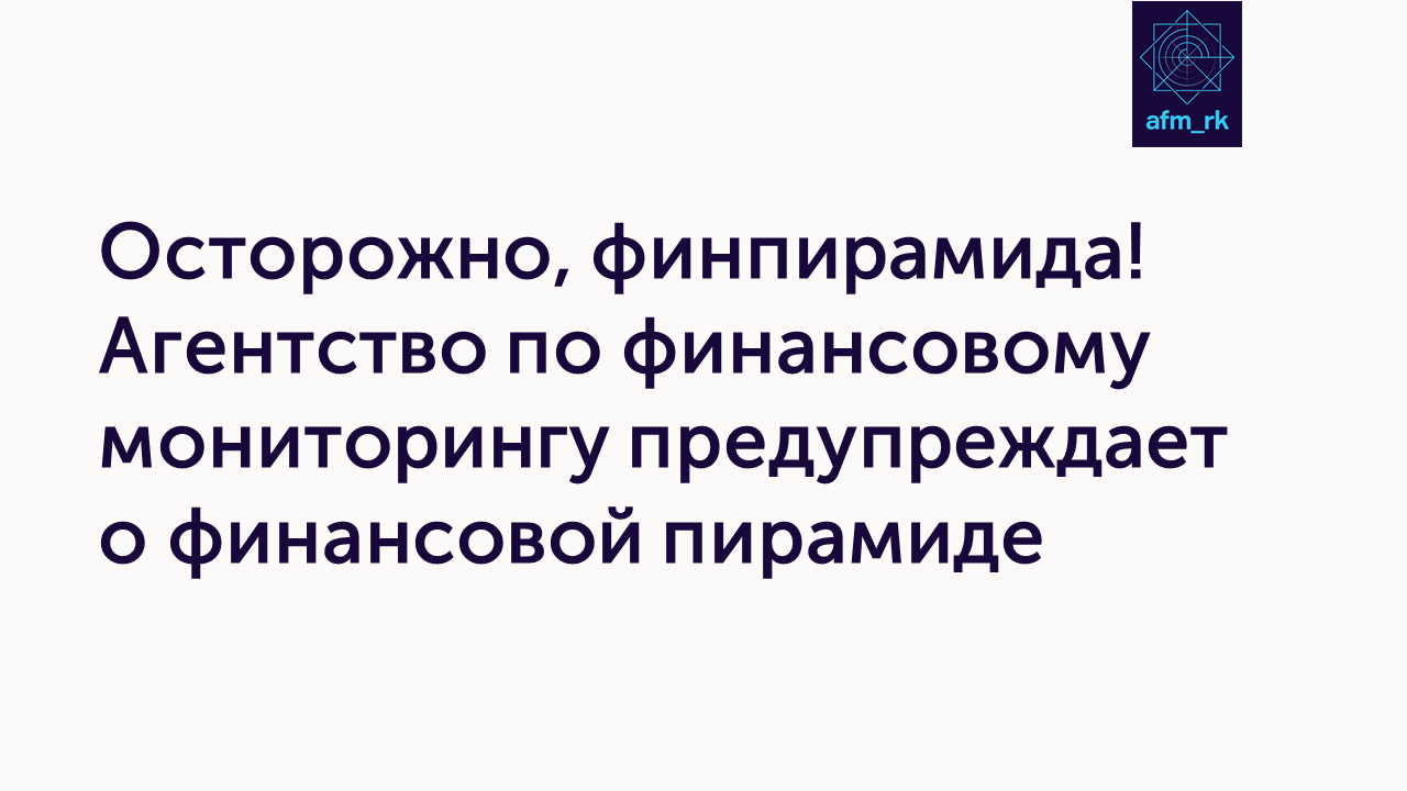 Осторожно, финпирамида! Агентство по финансовому мониторингу предупреждает о финансовой пирамиде