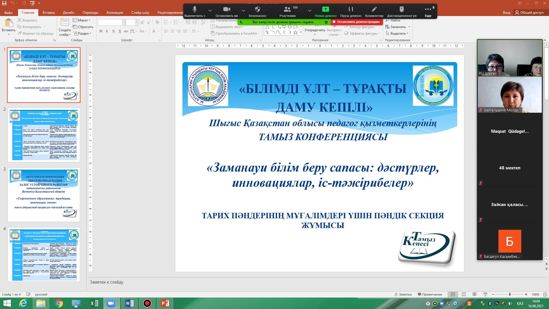 Шығыс Қазақстан облысы педагог қызметкерлерінің «Білімді ұлт – тұрақты даму кепілі»  тамыз конференциясы аясындағы «Заманауи білім беру сапасы: дәстүрлер, инновациялар, іс-тәжірибелер» пәндік секция отырысы