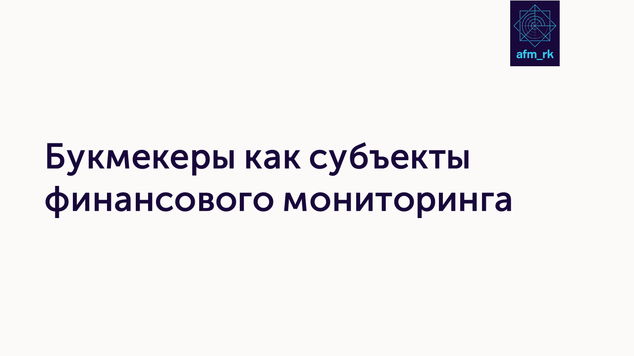 Букмекеры как субъекты финансового мониторинга