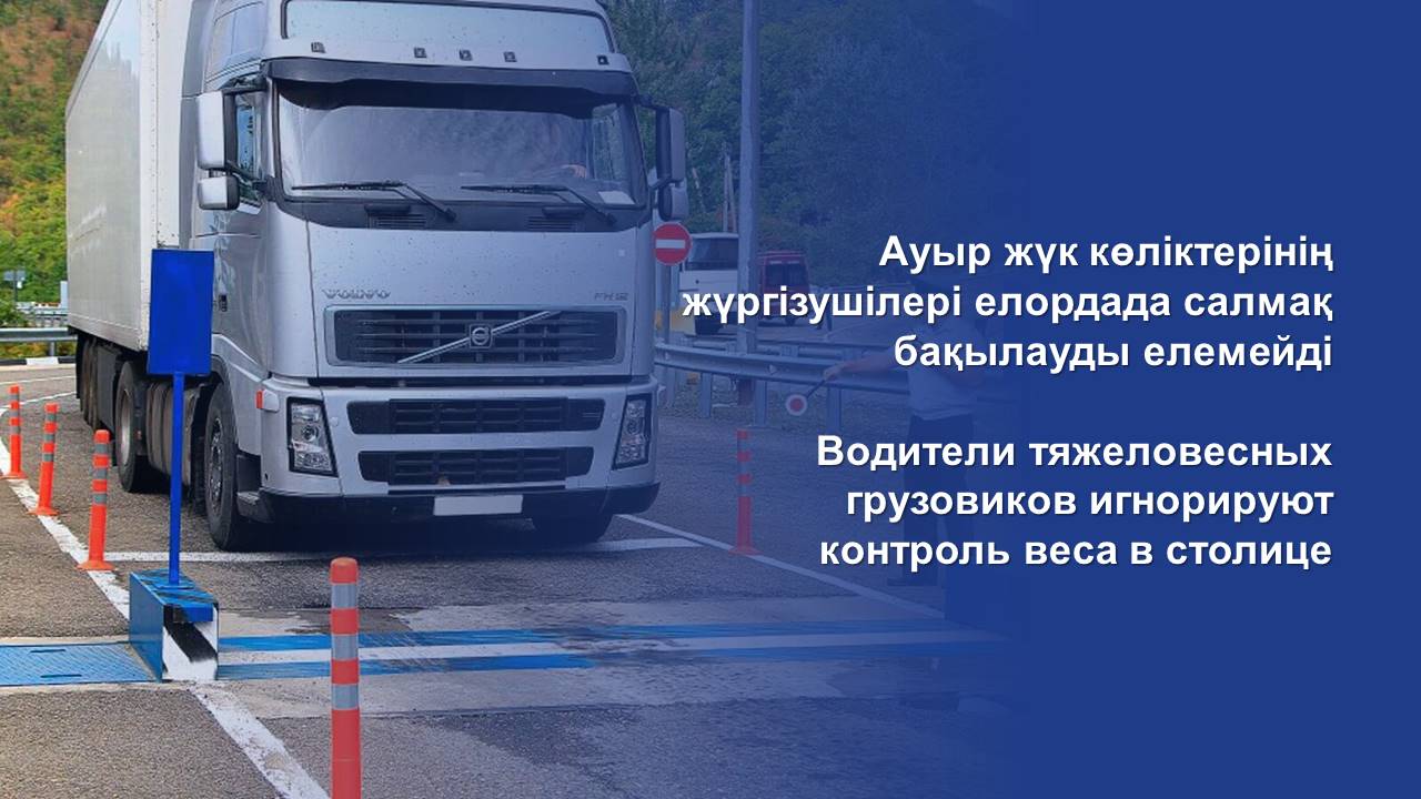 Водители тяжеловесных грузовиков игнорируют контроль веса в столице