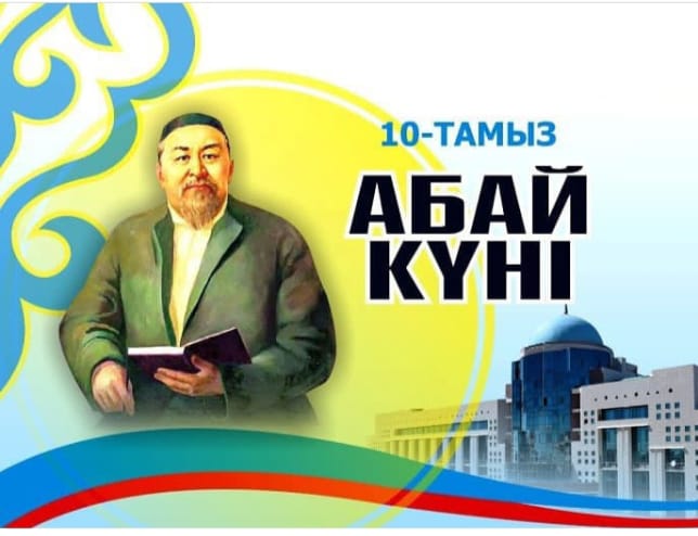 10 тамыз – Абай күні